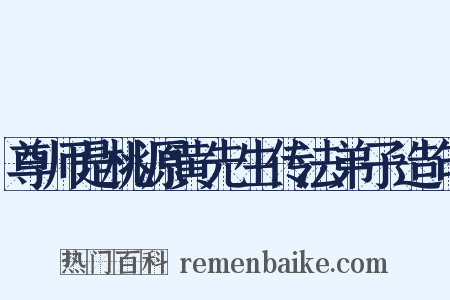 尊师是桃源黄先生传法弟子造句是什么意思的图片